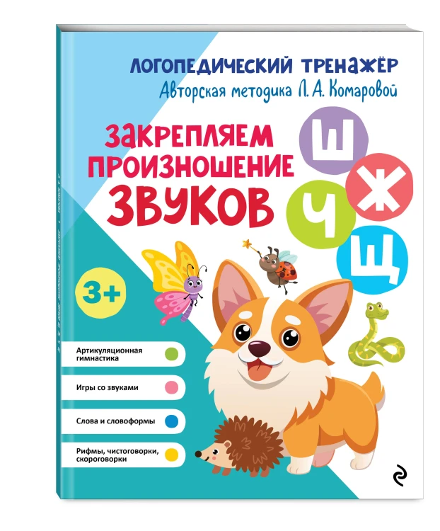 Закрепляем произношение звуков Ш, Ж, Ч, Щ