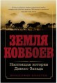 Земля ковбоев: Настоящая история Дикого Запада
