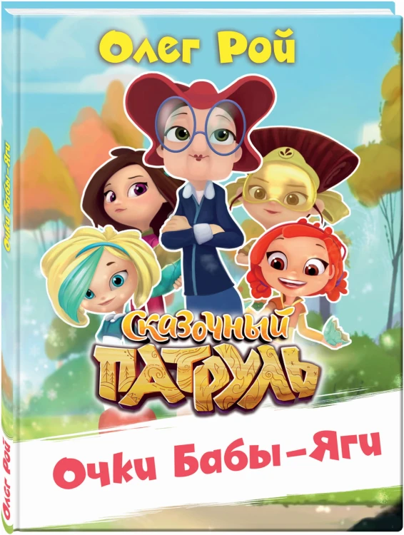 Очки Бабы-Яги