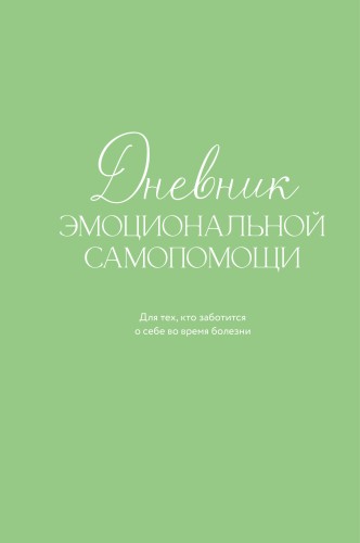 Дневник эмоциональной самопомощи. Для тех, кто заботится о себе во время болезни