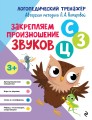 Закрепляем произношение звуков С, З, Ц