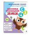 Закрепляем произношение звуков С, З, Ц