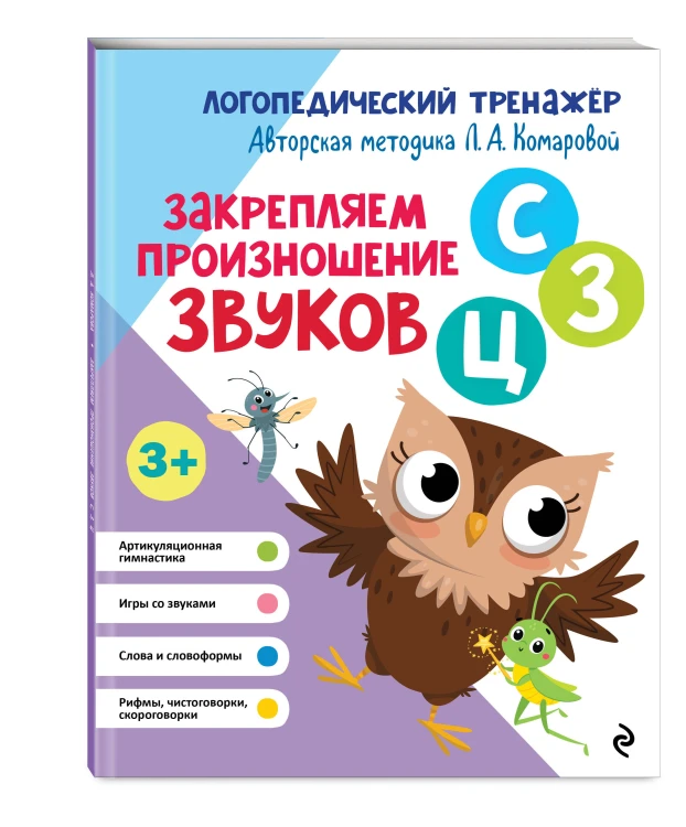 Закрепляем произношение звуков С, З, Ц
