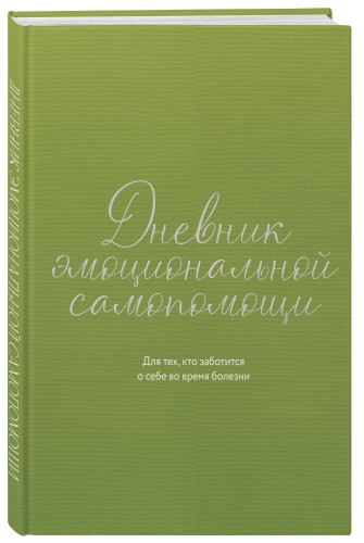 Дневник эмоциональной самопомощи. Для тех, кто заботится о себе во время болезни