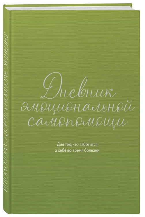 Дневник эмоциональной самопомощи. Для тех, кто заботится о себе во время болезни