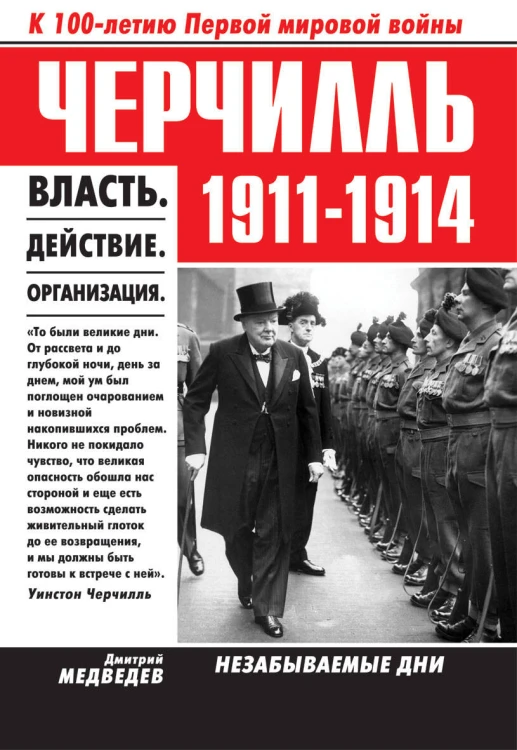 Черчилль 1911-1914. Власть. Действие. Организация. Незабываемые дни