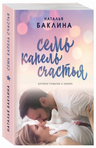 Семь капель счастья