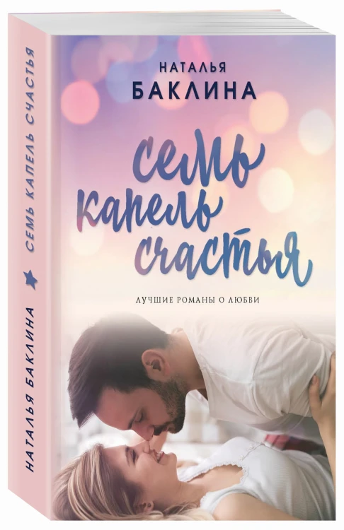 Семь капель счастья