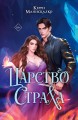 Царство Страха