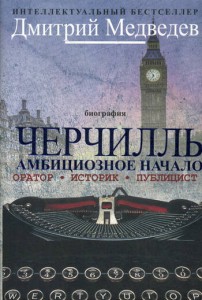 Черчилль. Биография. Оратор. Иторик. Публицист. Амбициозное начало 1874-1929. Медведев Д.Л.