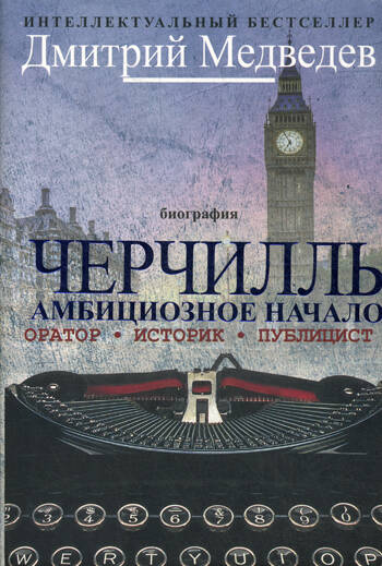 Черчилль. Биография. Оратор. Иторик. Публицист. Амбициозное начало 1874-1929. Медведев Д.Л.