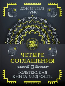 Четыре соглашения. Тольтекская книга мудрости