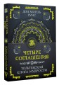 Четыре соглашения. Тольтекская книга мудрости