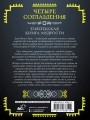 Четыре соглашения. Тольтекская книга мудрости