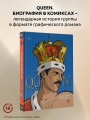 Queen. Биография в комиксах