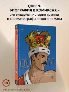 Queen. Биография в комиксах