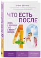 Что есть после 40. Жизнь в здоровом теле в любом возрасте