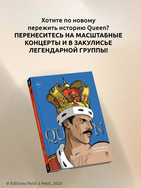 Queen. Биография в комиксах