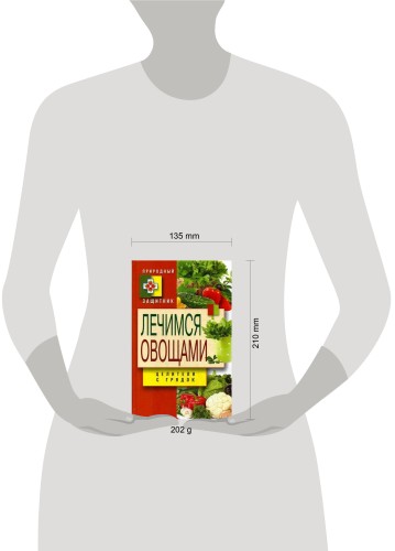 Природный защитник.  Лечимся овощами. Целители с грядок