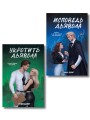 Комплект из 2 книг: Укротить дьявола (#1) + Исповедь дьявола (#2)