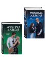 Комплект из 2 книг: Укротить дьявола (#1) + Исповедь дьявола (#2)