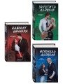 Комплект из 3 книг: Адвокат киллера + Укротить дьявола (#1) + Исповедь дьявола (#2)