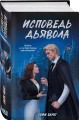 Комплект из 3 книг: Адвокат киллера + Укротить дьявола (#1) + Исповедь дьявола (#2)