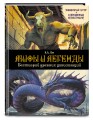 Мифы и легенды. Бестиарий древних цивилизаций (ил. Д. Корси)