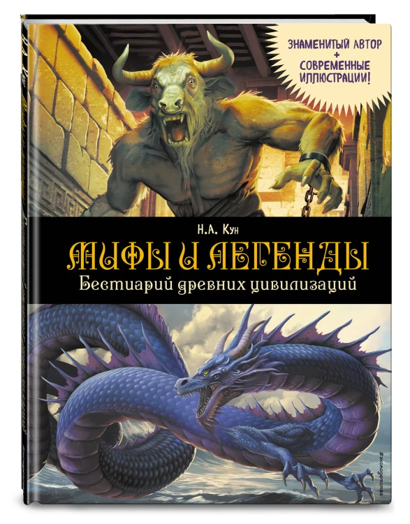 Мифы и легенды. Бестиарий древних цивилизаций (ил. Д. Корси)
