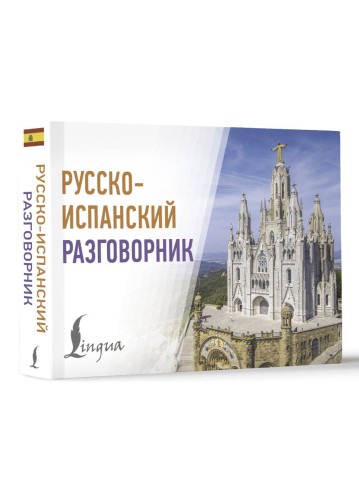 Русско-испанский разговорник