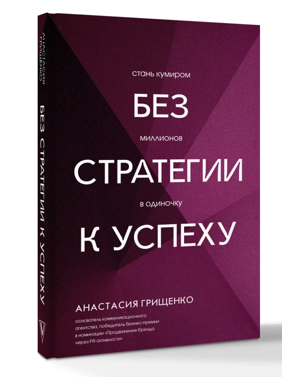 Без стратегии к успеху. Стань кумиром миллионов в одиночку