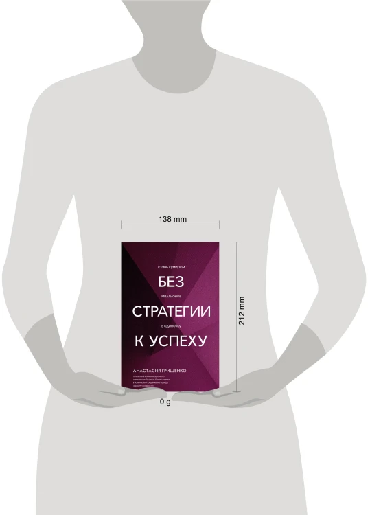 Без стратегии к успеху. Стань кумиром миллионов в одиночку