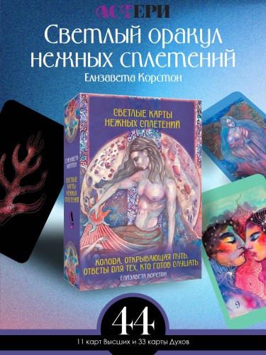 Светлые карты нежных сплетений. Колода, открывающая путь. Ответы для тех, кто готов слушать