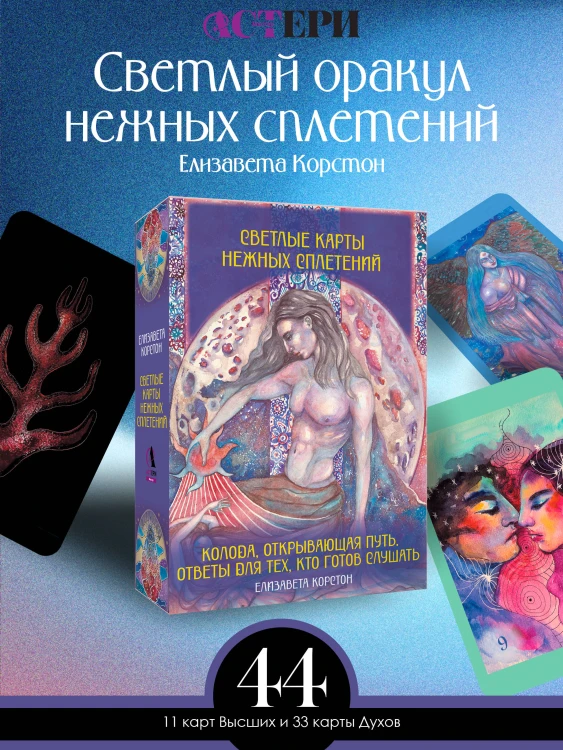 Светлые карты нежных сплетений. Колода, открывающая путь. Ответы для тех, кто готов слушать
