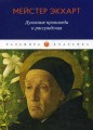 Духовные проповеди и рассуждения