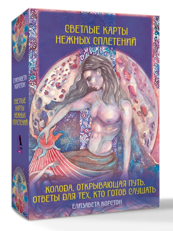 Светлые карты нежных сплетений. Колода, открывающая путь. Ответы для тех, кто готов слушать