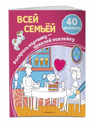 Всей семьёй (+ наклейки)