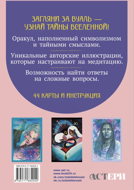 Светлые карты нежных сплетений. Колода, открывающая путь. Ответы для тех, кто готов слушать