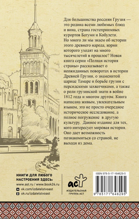 Грузия. Полная история