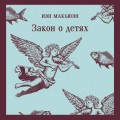 Закон о детях