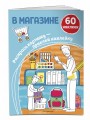 В магазине (+ наклейки)