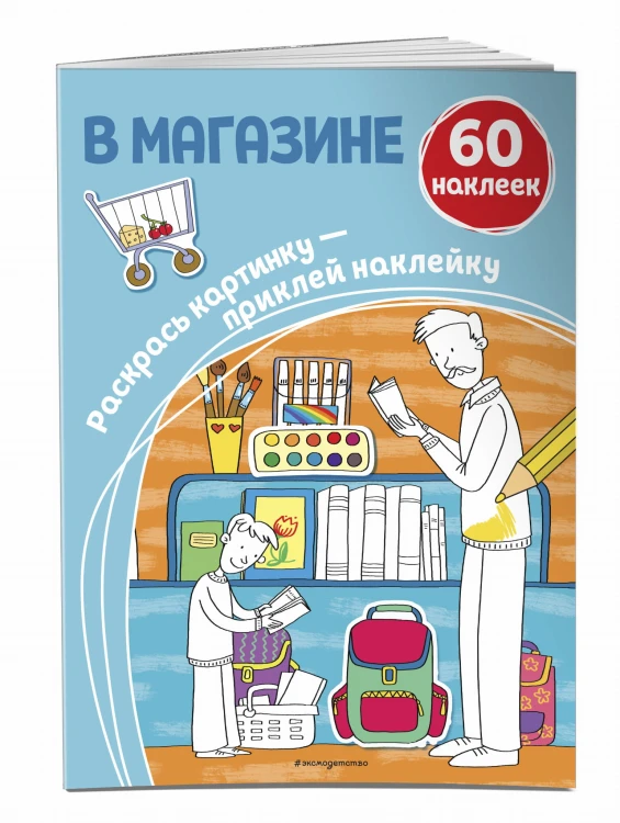 В магазине (+ наклейки)