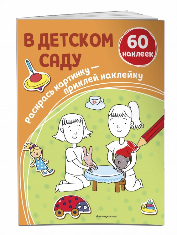 В детском саду (+ наклейки)