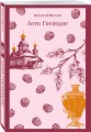 Лето Господне