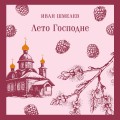 Лето Господне