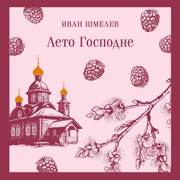Лето Господне