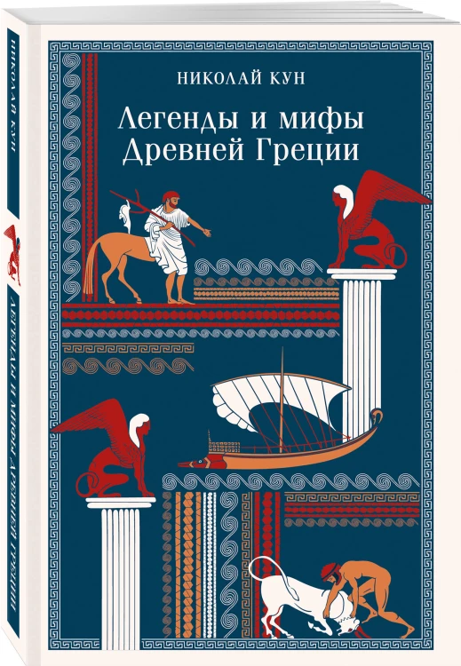 Легенды и мифы Древней Греции
