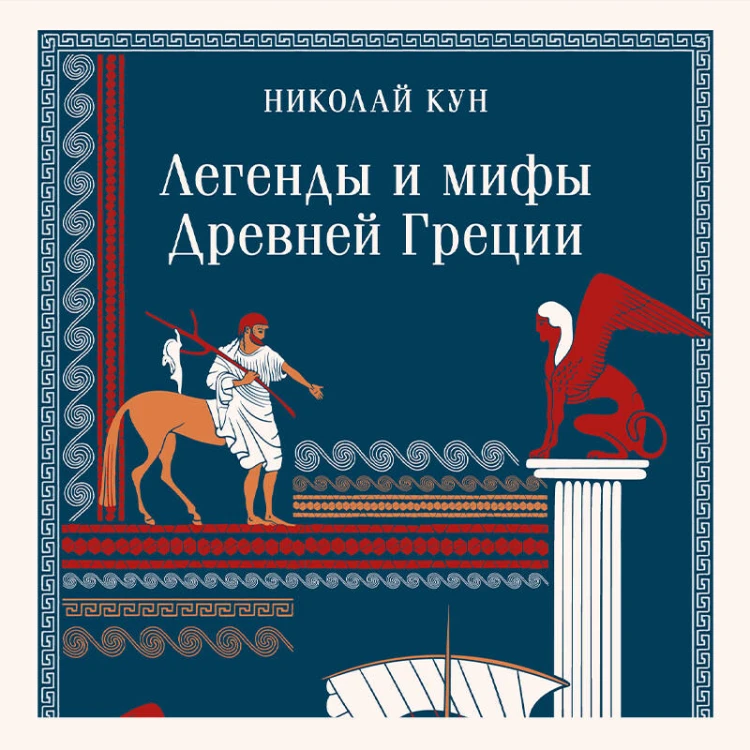 Легенды и мифы Древней Греции