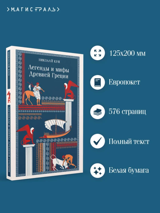 Легенды и мифы Древней Греции