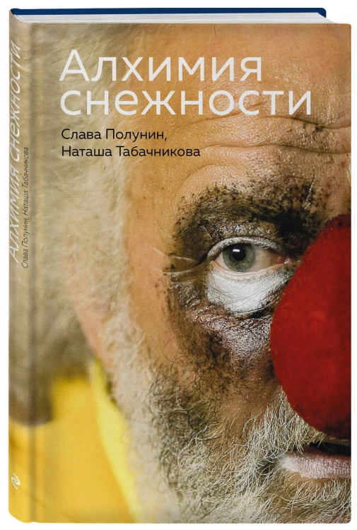 Алхимия снежности